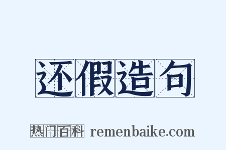 还假造句是什么意思的图片